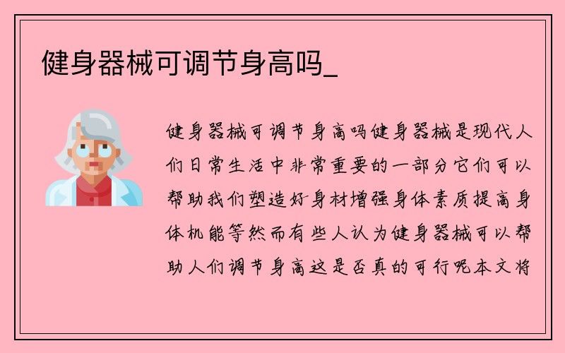 健身器械可调节身高吗_