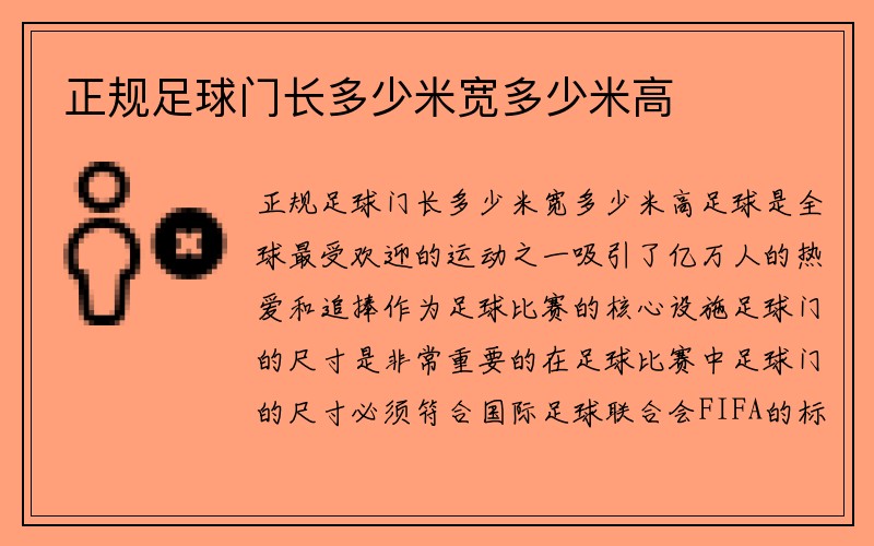 正规足球门长多少米宽多少米高