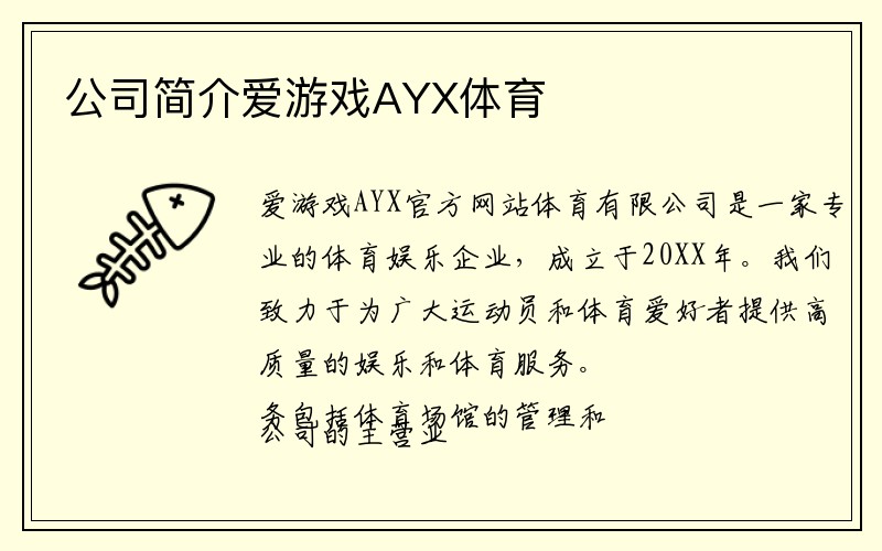 公司简介爱游戏AYX体育